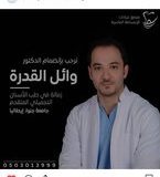 دكتور وائل القدرة اسنان في الرياض