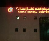 مركز فهد لطب الاسنان في الرياض