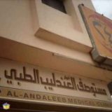 مستوصف انوار العندليب الطبي في الرياض