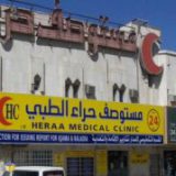 مستوصف حراء الطبي في الرياض