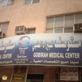 مستوصف غبيراء الطبى في الرياض