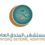 مستشفى المندق العام الطب العام في الباحة
