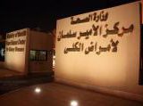 مركز الامير سلمان لامراض الكلى كلى في الرياض