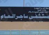 مستشفى ساجر الطب العام في الرياض