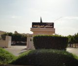 مستشفى الحريق العام الطب العام في الرياض