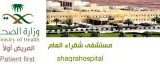 مستشفى شقراء العام الطب العام في الرياض