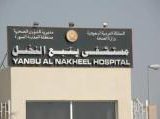 مستشفى ينبع النخيل العام في المدينة المنورة