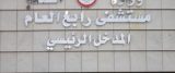 مستشفى رابغ العام في جدة