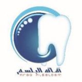 مركز آفاق البلسم لطب الاسنان اسنان في الرياض