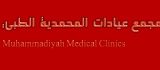 مجمع عيادات المحمدية الطبية في الرياض