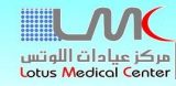 عيادات اللوتس الطبية في الرياض
